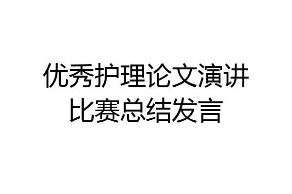 优秀护理论文演讲比赛总结发言