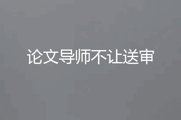 论文导师不让送审