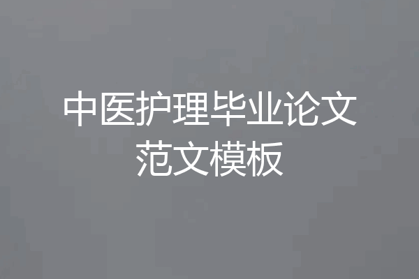 中医护理毕业论文范文模板