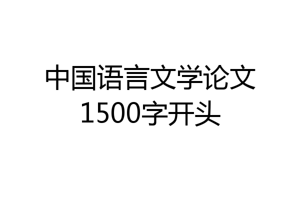 中国语言文学论文1500字开头