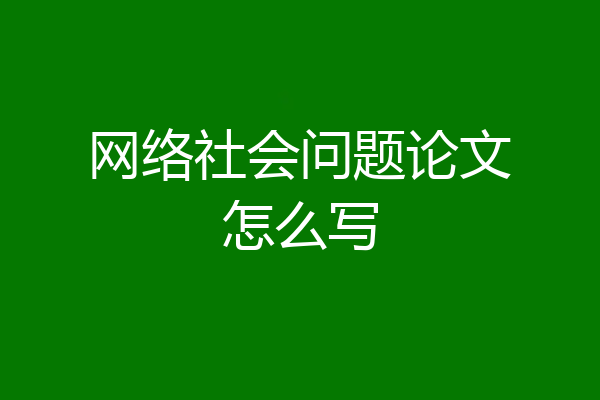 网络社会问题论文怎么写