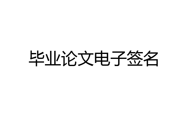 毕业论文电子签名