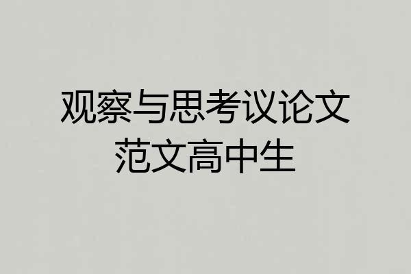 观察与思考议论文范文高中生