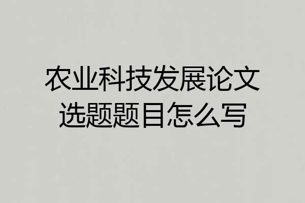 农业科技发展论文选题题目怎么写