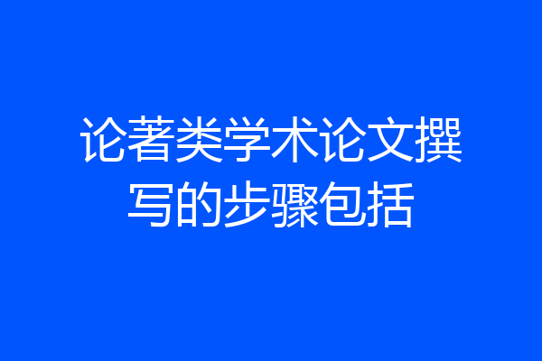 论著类学术论文撰写的步骤包括