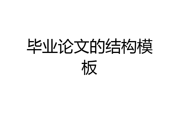 毕业论文的结构模板