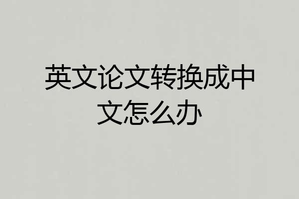 英文论文转换成中文怎么办