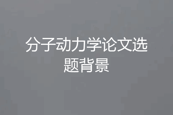 分子动力学论文选题背景