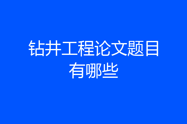 钻井工程论文题目有哪些