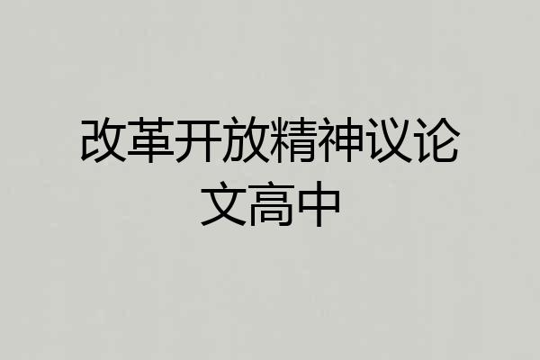 改革开放精神议论文高中