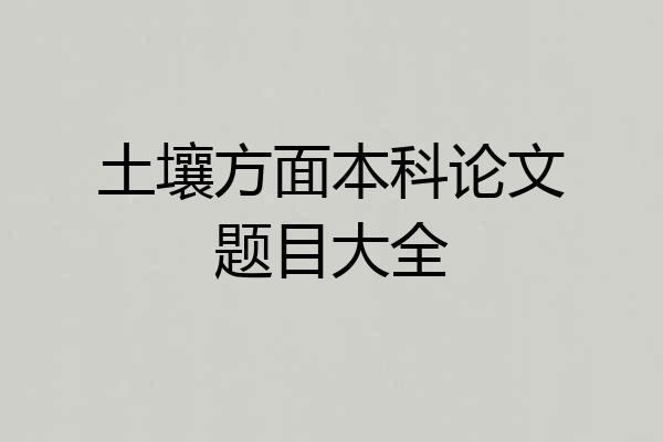 土壤方面本科论文题目大全