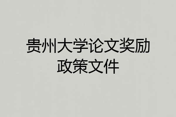 贵州大学论文奖励政策文件