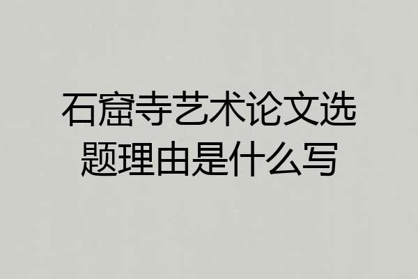 石窟寺艺术论文选题理由是什么写