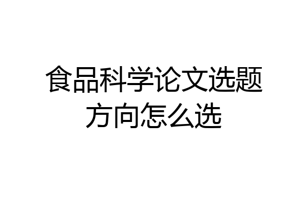 食品科学论文选题方向怎么选