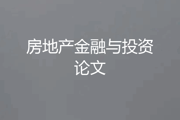 房地产金融与投资论文