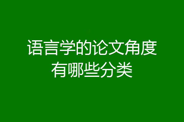 语言学的论文角度有哪些分类