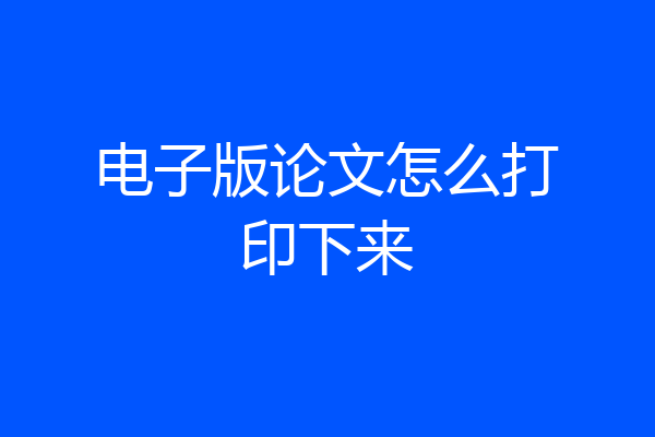 电子版论文怎么打印下来