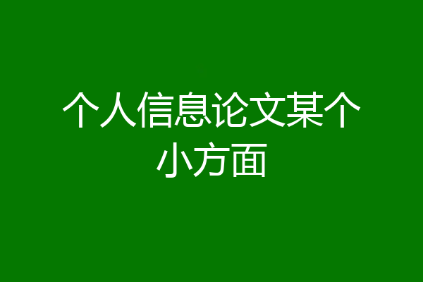 个人信息论文某个小方面