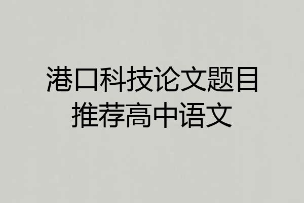 港口科技论文题目推荐高中语文