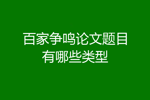 百家争鸣论文题目有哪些类型