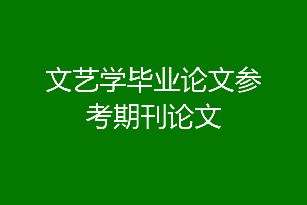 文艺学毕业论文参考期刊论文