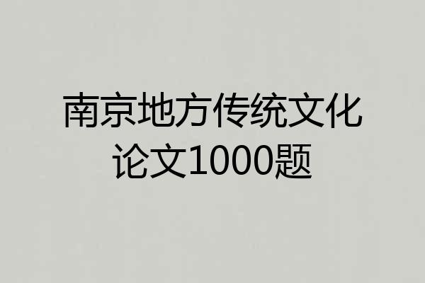 南京地方传统文化论文1000题