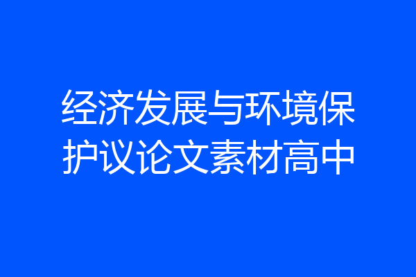 经济发展与环境保护议论文素材高中