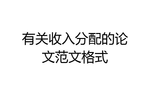 有关收入分配的论文范文格式