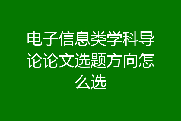 电子信息类学科导论论文选题方向怎么选