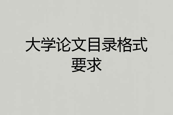 大学论文目录格式要求