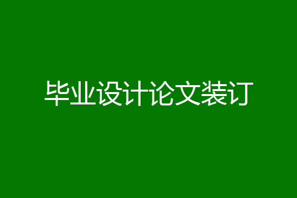 毕业设计论文装订