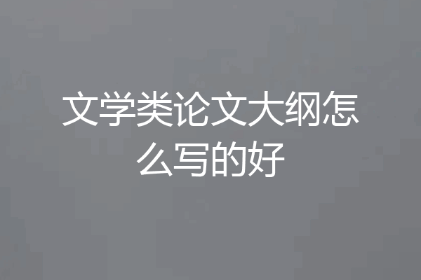 文学类论文大纲怎么写的好