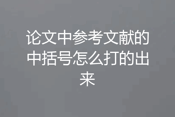 论文中参考文献的中括号怎么打的出来