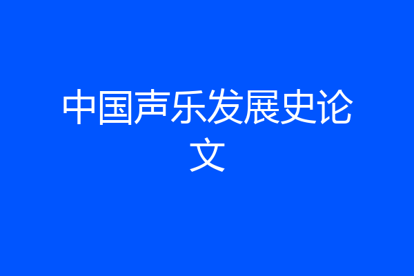 中国声乐发展史论文