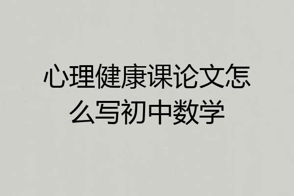 心理健康课论文怎么写初中数学