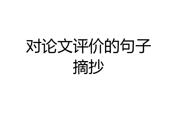 对论文评价的句子摘抄