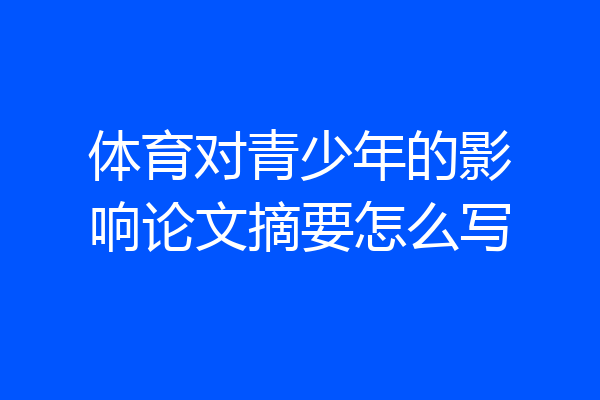 体育对青少年的影响论文摘要怎么写