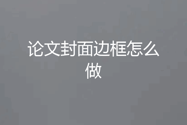 论文封面边框怎么做