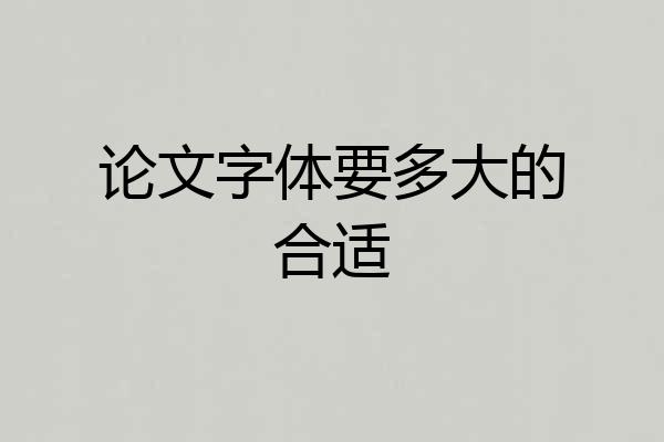 论文字体要多大的合适