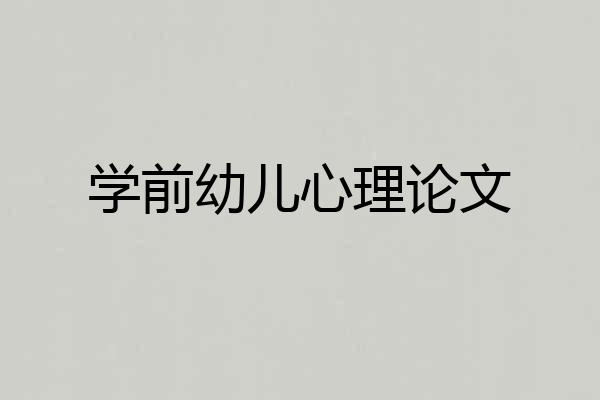 学前幼儿心理论文
