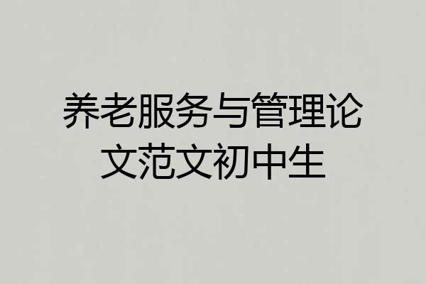 养老服务与管理论文范文初中生