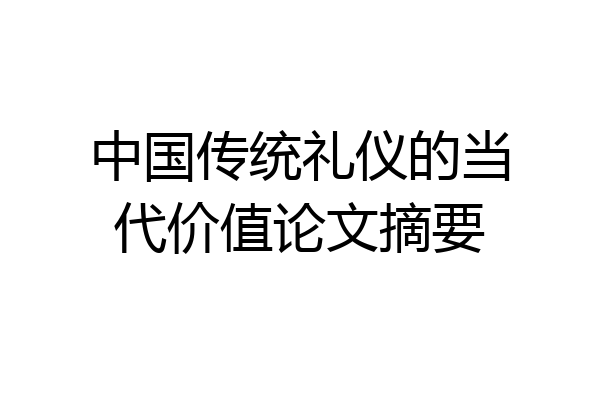 中国传统礼仪的当代价值论文摘要