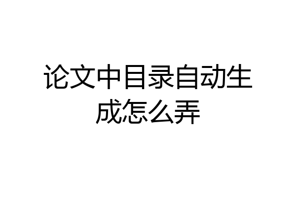 论文中目录自动生成怎么弄