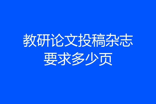 教研论文投稿杂志要求多少页