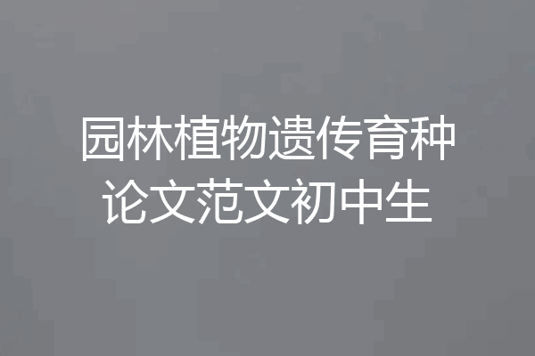 园林植物遗传育种论文范文初中生