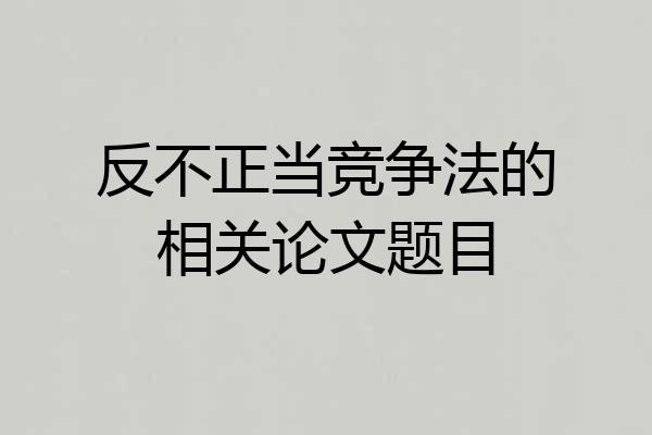 反不正当竞争法的相关论文题目