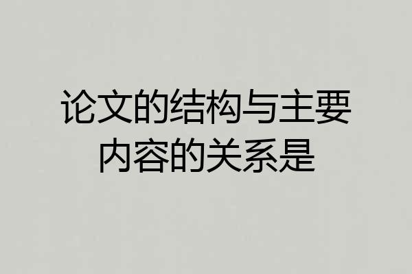 论文的结构与主要内容的关系是