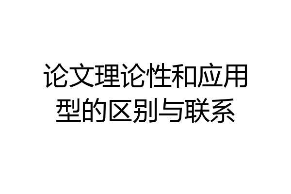 论文理论性和应用型的区别与联系