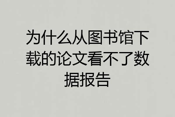 为什么从图书馆下载的论文看不了数据报告