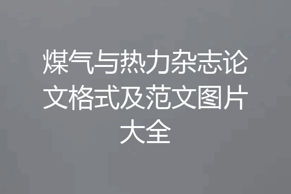 煤气与热力杂志论文格式及范文图片大全